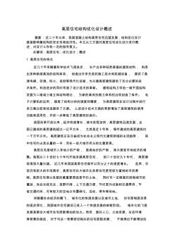 高層住宅結(jié)構(gòu)優(yōu)化設(shè)計(jì)概述
