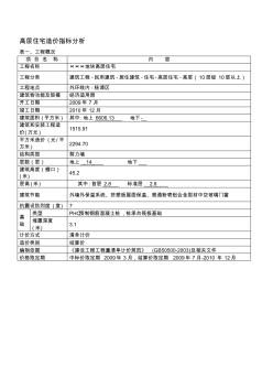 高层住宅造价指标分析上海建设工程造价信息