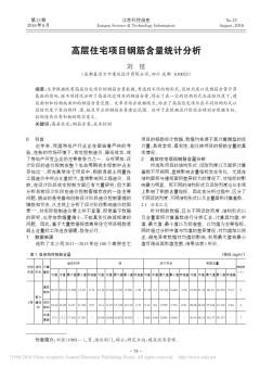 高层住宅项目钢筋含量统计分析_刘佳