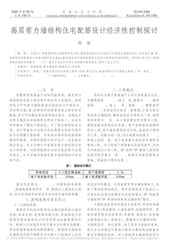 高层剪力墙结构住宅配筋设计经济性控制探讨
