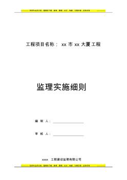 高层办公楼工程监理实施细则