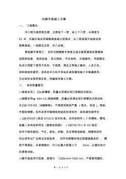 高层外脚手架施工方案2