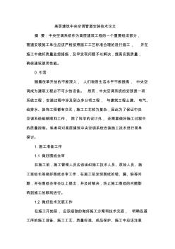 高层建筑中央空调管道安装技术论文