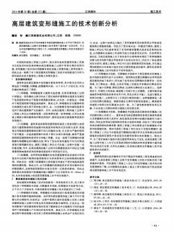 高层建筑变形缝施工的技术创新分析