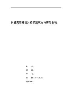 高层建筑对相邻建筑光与影的影响