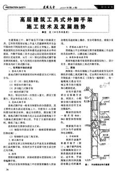 高層建筑工具式外腳手架施工技術(shù)及發(fā)展趨勢