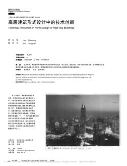 高层建筑形式设计中的技术创新