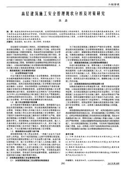 高層建筑施工安全管理現(xiàn)狀分析及對(duì)策研究