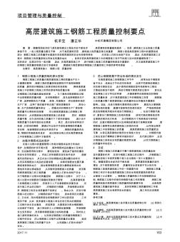 高層建筑施工鋼筋工程質量控制要點(20200622140304)
