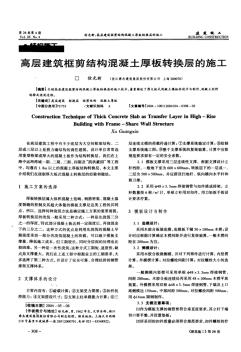 高层建筑框剪结构混凝土厚板转换层的施工