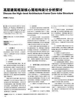 高层建筑框架核心筒结构设计分析探讨 (2)