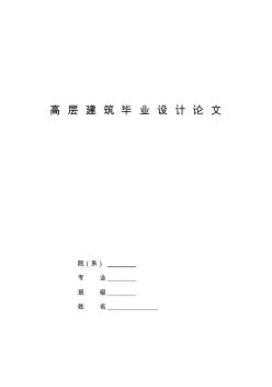 高層建筑畢業(yè)設(shè)計(jì)畢業(yè)論文