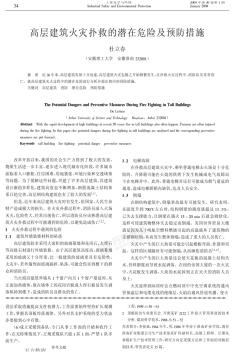 高層建筑火災(zāi)撲救的潛在危險及預(yù)防措施