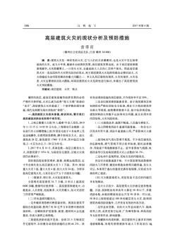 高层建筑火灾的现状分析及预防措施