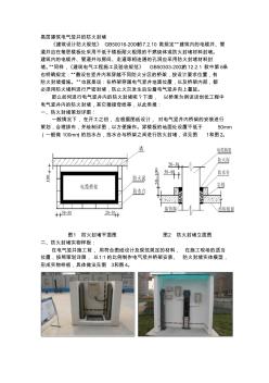 高层建筑电气竖井的防火封堵