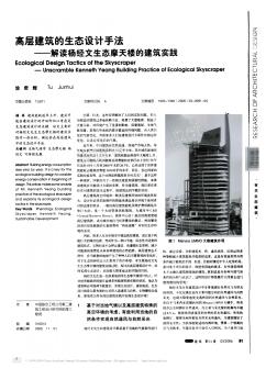 高层建筑的生态设计手法_解读杨经文生态摩天楼的建筑实践