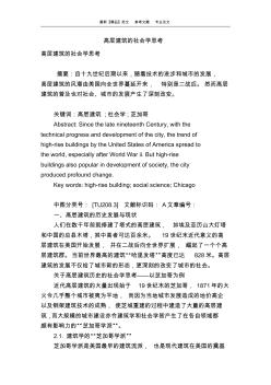 高层建筑的社会学思考