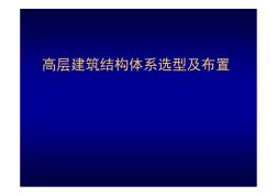 高层建筑结构布置及要求