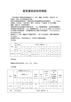 高层建筑结构用钢板