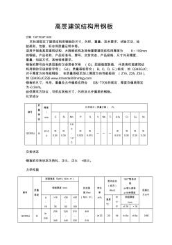 高層建筑結(jié)構(gòu)用鋼板切割