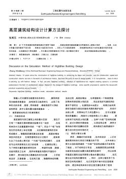 高層建筑結(jié)構(gòu)設(shè)計計算方法探討