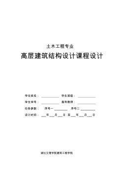 高層建筑結(jié)構(gòu)課程設(shè)計