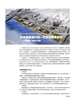 高层建筑设计的一次生态探索实践——广州港湾广场设计方案