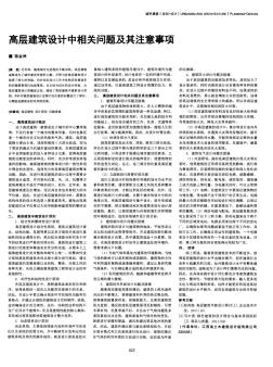 高層建筑設(shè)計中相關(guān)問題及其注意事項