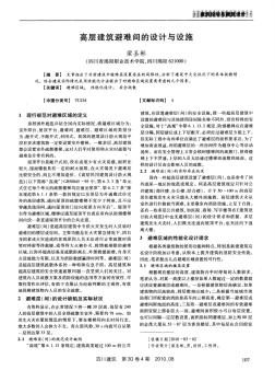 高層建筑避難間的設(shè)計(jì)與設(shè)施 (2)