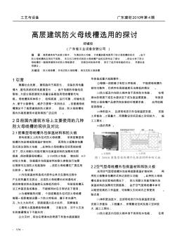 高層建筑防火母線槽選用的探討