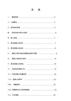 高层泵送混凝土施工方案(1)