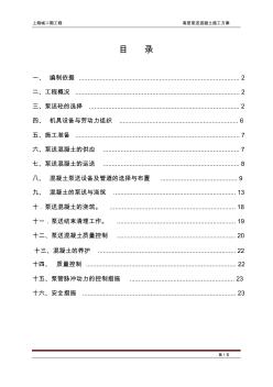 高层泵送混凝土施工方案资料