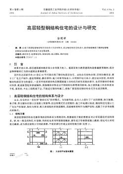 高層輕型鋼結(jié)構(gòu)住宅設(shè)計與研究