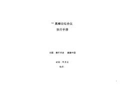 高峰论坛会议全案执行材料