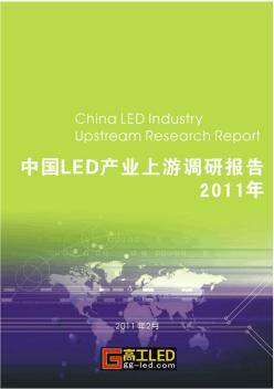 高工LED：2011年中国LED产业上游调研报告(简版)