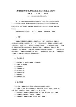 高强复合薄壁管及现浇混凝土空心楼盖施工技术