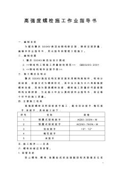 高強(qiáng)度螺栓施工作業(yè)指導(dǎo)書