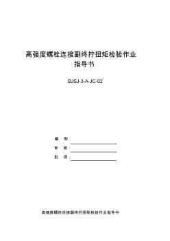 高强度螺栓连接副施工扭矩检验作业指导书(新)