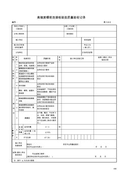 高强度螺栓连接检验批质量验收记录 (2)