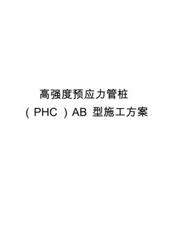 高強(qiáng)度預(yù)應(yīng)力管樁PHCAB型工程施工組織設(shè)計(jì)方案
