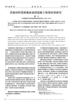 高強(qiáng)材料置換截面加固混凝土框架柱的研究