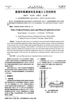 高强环氧灌浆料及其施工工艺的研究