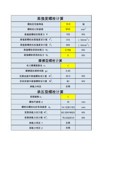 高強(qiáng)螺栓強(qiáng)度計(jì)算