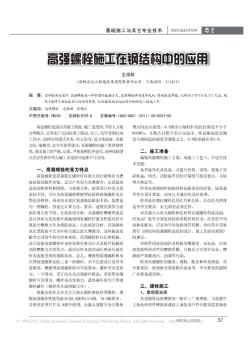 高强螺栓施工在钢结构中的应用 (2)