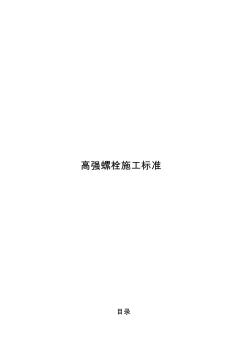 高強(qiáng)螺栓施工工藝技術(shù)要求