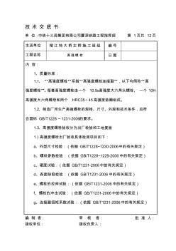 高强螺栓施工施工技术交底