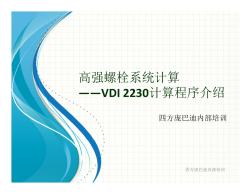 高强螺栓系统计算VDI2230计算程序介绍