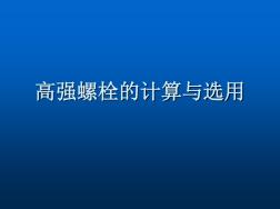 高強(qiáng)螺栓計(jì)算與選用.