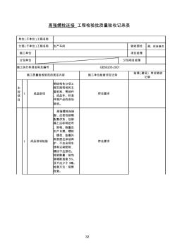 高强螺栓连接工程检验批质量验收记录表