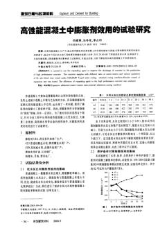 高性能混凝土中膨胀剂效用的试验研究